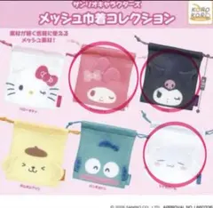 サンリオ メッシュ巾着コレクション 3個セット