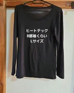 ユニクロ　ヒートテック　L　ブラック　黒　トップスインナー8分袖　①