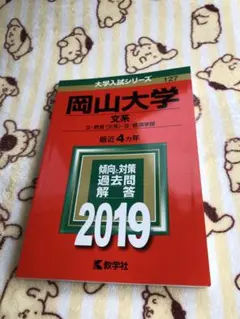 2026年最新】岡山大学 赤本 文系の人気アイテム - メルカリ