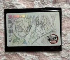 鬼滅の刃 無限城編 ムービーチケット風カード第二弾 冨岡義勇 猗窩座