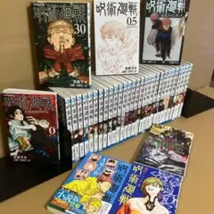 【全巻＋関連本5冊】呪術廻戦 0～30巻 初版多数　芥見下々