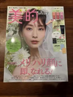 付録無し）美的スペシャル増刊 2025年12月号 ハリツヤ育成！韓国コスメ2版