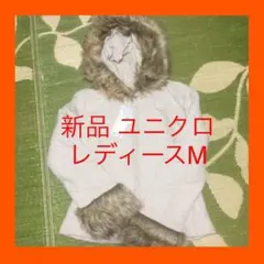 最終お値引き  新品 ユニクロ   レディース キルティングジャケット