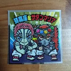 ビックリマンシール 鬼滅の刃無限城編 猗窩座＆サンタマリア