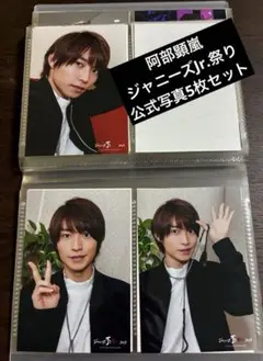阿部顕嵐 ☆ ジャニーズJr.祭り 2018 5枚セット