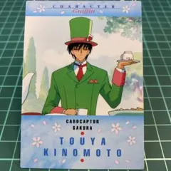 カードキャプターさくら 木之本冬弥 トレーディングカード　NO.58