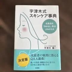 宇津木式スキンケア事典 : 化粧品をやめると、肌はよみがえる
