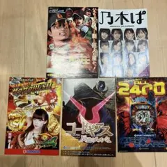 パチンコ攻略冊子 新巨人の星 CRギアス 2400 ５冊セットのサムネイル