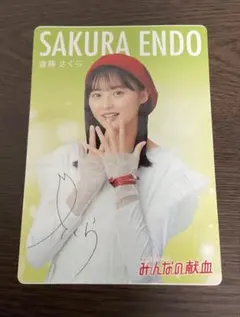 乃木坂46 遠藤さくら みんなの献血 印刷サイン入り 非売品 ステッカーシールのサムネイル