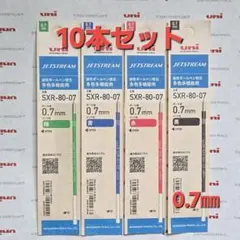 ★NEW★ ジェットストリーム替芯　0,7㎜ １0パック (組替可）