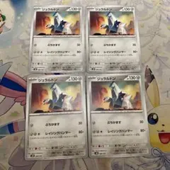 ポケモンカード　ジュラルドン　4枚 ②