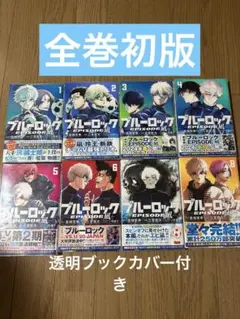 ブルーロック エピソード凪 全巻セット　全巻初版