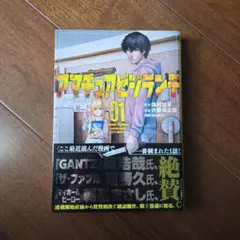 初版・新品未読】アマチュアビジランテ 1巻 シュリンク 帯付き - メルカリ