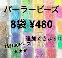 パーラービーズ(アイロンビーズ)☆1袋100p入 8袋¥480 ＊再販売＊