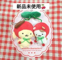 さくらんぼ　ポムポムプリン　キーホルダー　ストラップ　チェリー　マスコット