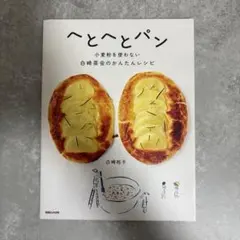 へとへとパン 小麦粉を使わない白崎茶会のかんたんレシピ