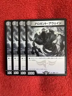 デュエマ　アロガントアウェイン4枚セット　2点目無料　4351