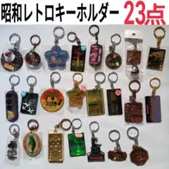 観光名所デザイン キーホルダーセットまとめ売り　昭和レトロキーホルダーまとめ売り