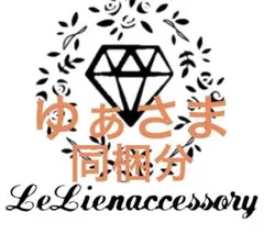 ♡ゆぁさま専用♡ 同梱分