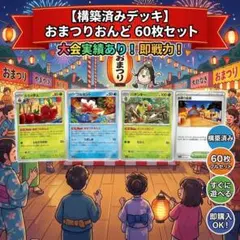 おまつりおんど 構築済みデッキ - メルカリ