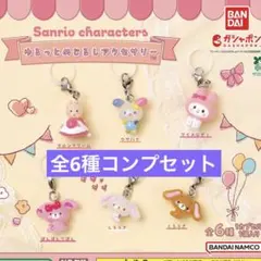 サンリオキャラクターズ ゆるっとめじるしアクセサリー　全6種　コンプリート
