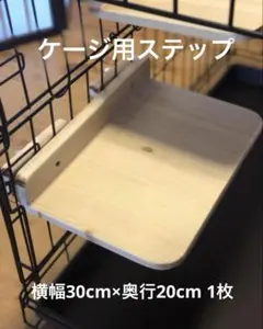 ケージ用ステップ木製手作り