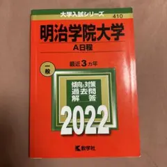 明治学院大学 A日程 2022