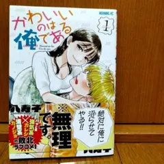 かわいいのは俺である