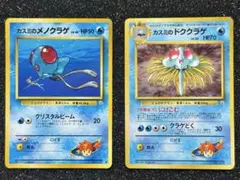 旧裏 ポケカ　カスミのメノクラゲ （ノーマル）カスミのドククラゲ（キラ）
