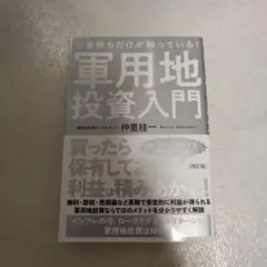 【新品未読】お金持ちだけが知っている！軍用地投資入門
