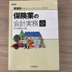 保険業の会計実務のサムネイル