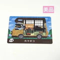 【美品】カマボコ　あつまれどうぶつの森アミーボカード amibo あつ森とび森