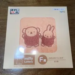 タイトーくじ ミッフィー＆ボリス ふわふわハンカチ F賞