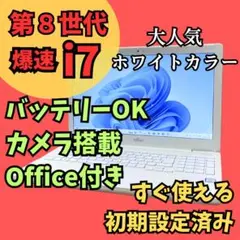 i7第８世代ノートパソコン★カメラ オフィス Windows11 バッテリーOK