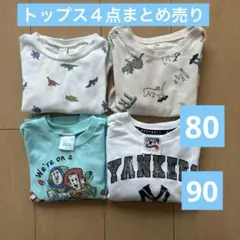 ベビー　まとめ売り　４点セット　トップス　90 80 トップスまとめ売り
