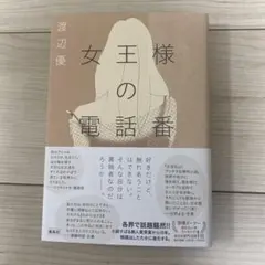 女王様の電話番