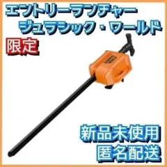 【限定】エントリーランチャー ジュラシック・ワールド ベイブレードX 2