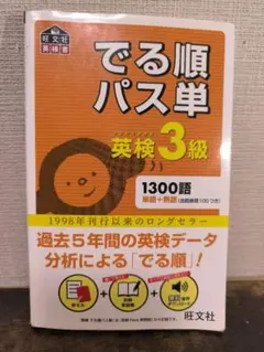 でる順パス単英検3級 文部科学省後援 旺文社