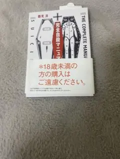 完全自殺マニュアル