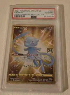 ✅【ミュウ 25th UR PSA10】 PSA10鑑定済〕ミュウex(25th)【P】{014/025}