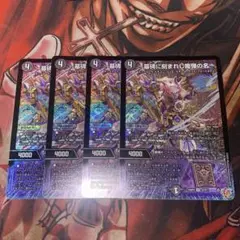 デュエルマスターズ　墓碑に刻まれし魔弾の名　4枚セット