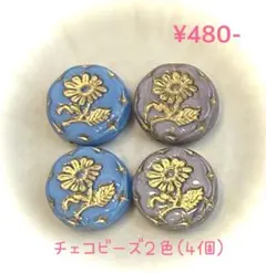 ④チェコビーズ 2色 4個セット