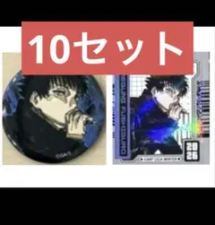 呪術廻戦 ジャンプGIGA Winter 缶バッジ10セット 伏黒恵