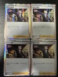 ボスの指令　サカキ　4枚セット