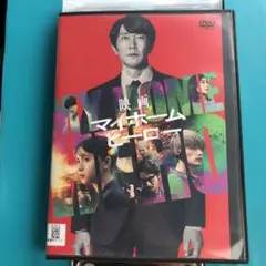 映画 マイホームヒーロー DVD