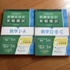 2026年 共通テスト 実戦模試 数学 I・A II・B・C(Z会)