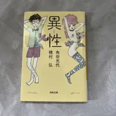 異性 角田光代 河出書房新社