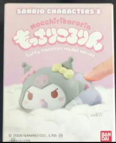 もっちりころりん サンリオキャラクターズ２ クロミ