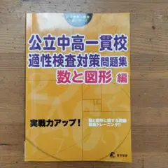 公立中高一貫校適性検査対策問題集 数と図形 編