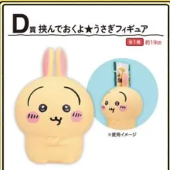 ちいかわ一番くじ D賞 挟んでおくよ★うさぎフィギュア 約19cm